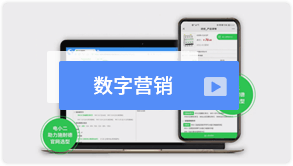 數字營銷